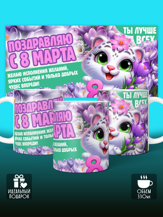 Кружка на 8 марта