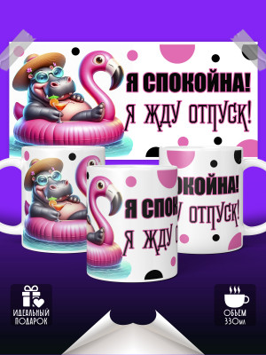Кружка Жду отпуск