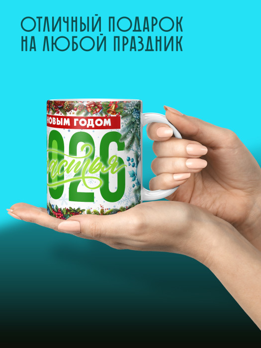 Кружка новогодняя женская 2026