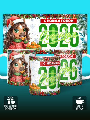 Кружка новогодняя женская 2026