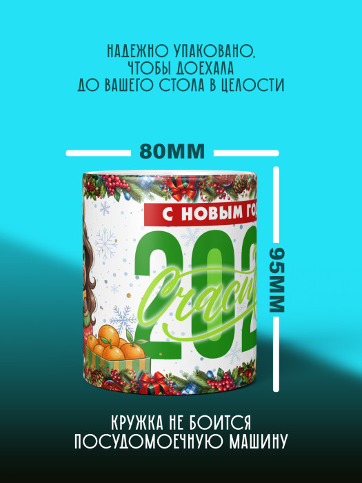 Кружка новогодняя женская 2026
