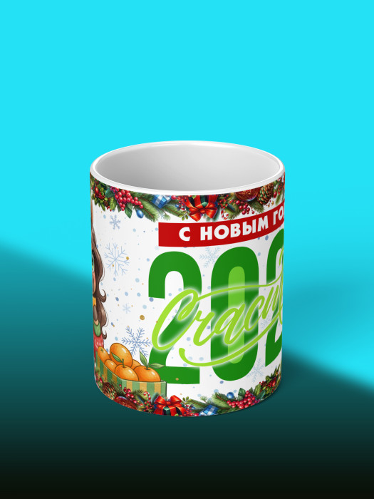 Кружка новогодняя женская 2026
