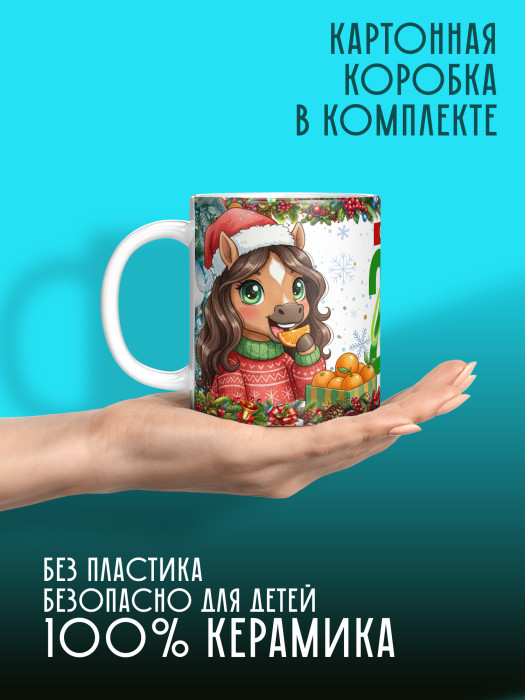 Кружка новогодняя женская 2026