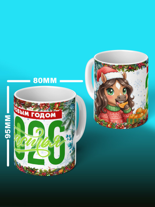Кружка новогодняя женская 2026