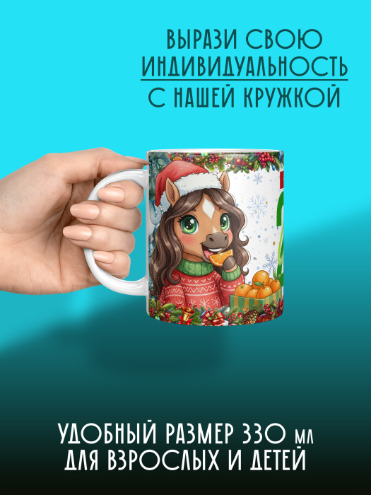 Кружка новогодняя женская 2026
