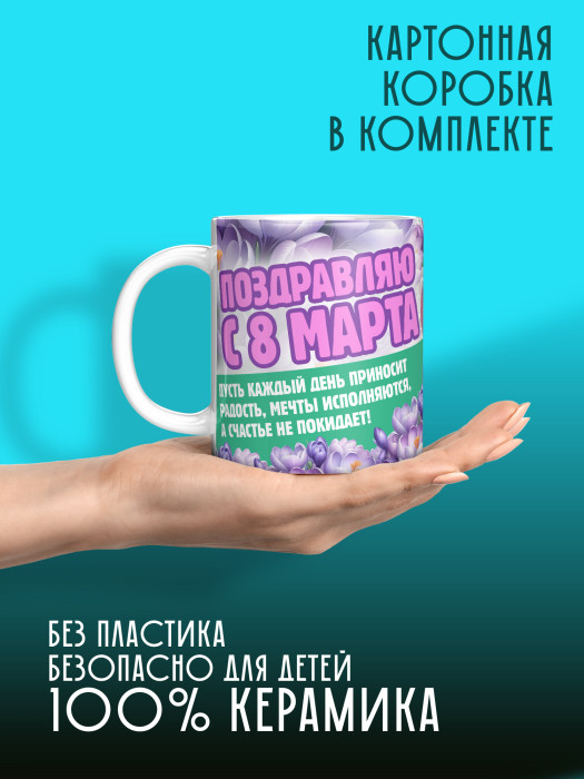Кружка на 8 марта