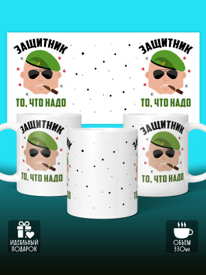 Кружка на 23 февраля