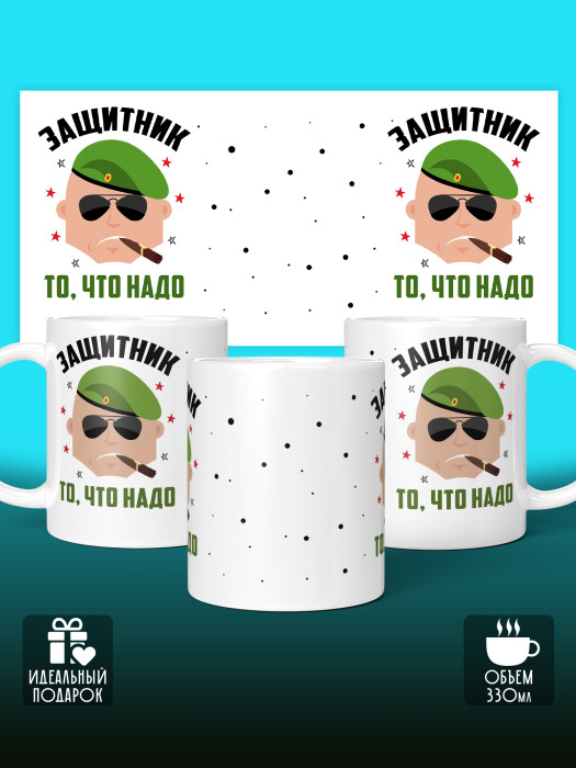 Кружка на 23 февраля