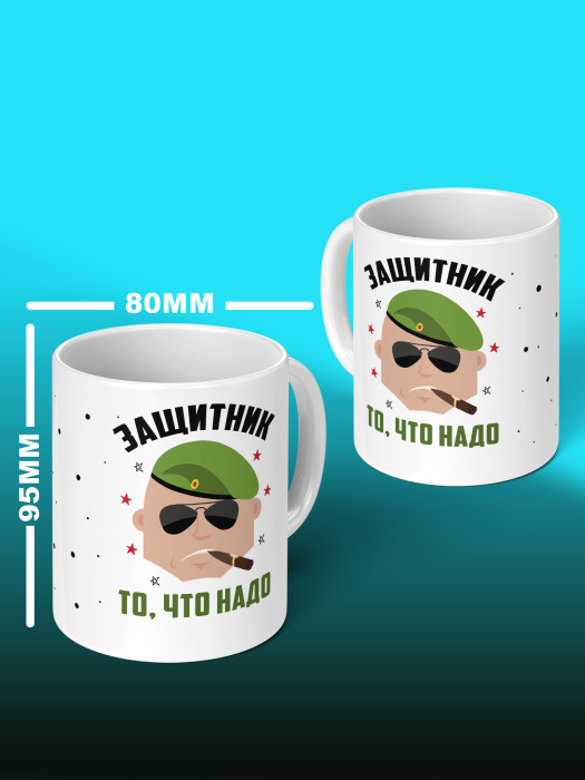 Кружка на 23 февраля