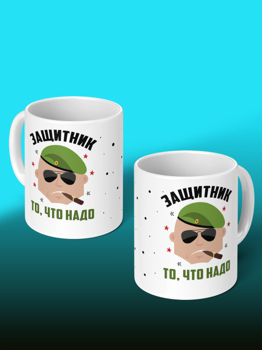 Кружка на 23 февраля