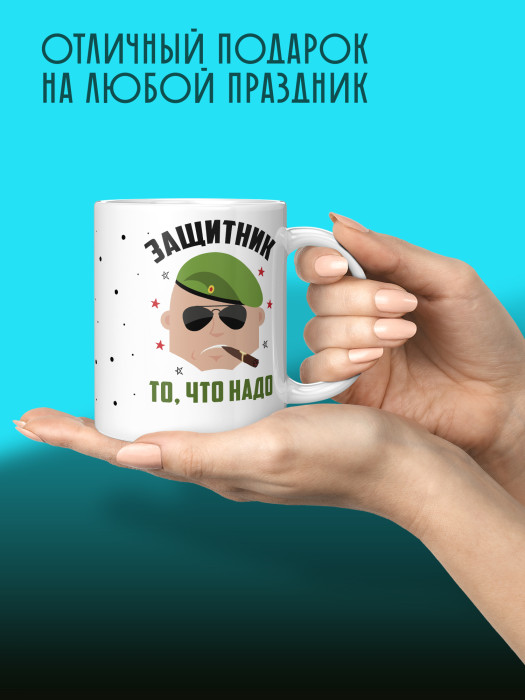 Кружка на 23 февраля