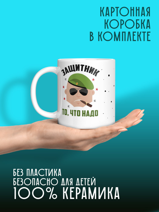 Кружка на 23 февраля