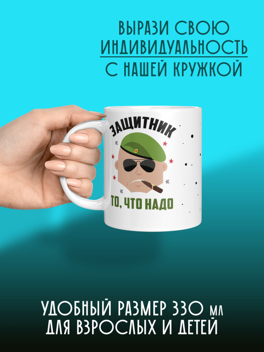 Кружка на 23 февраля