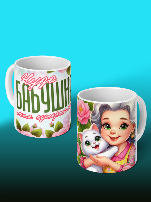 Кружка для Бабушки