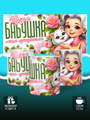 Кружка для Бабушки