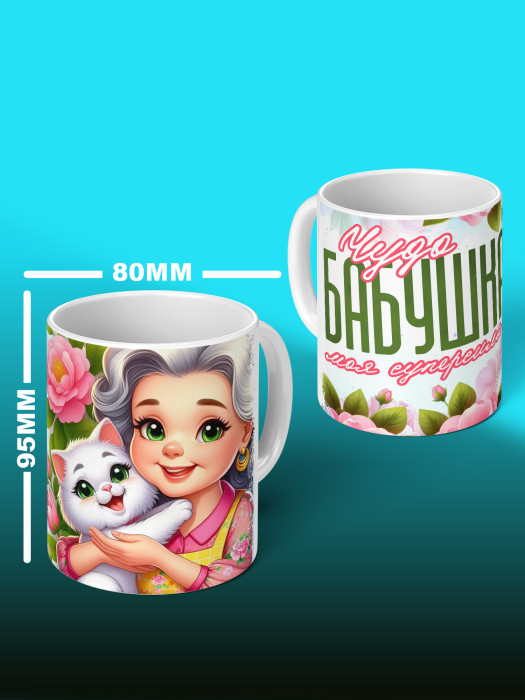 Кружка для Бабушки