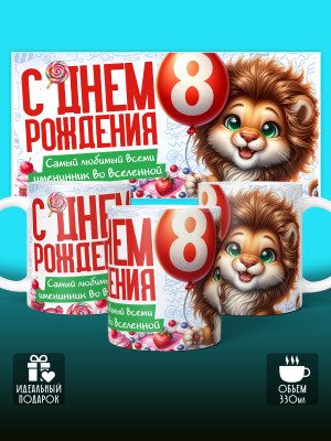 Кружка на День рождения