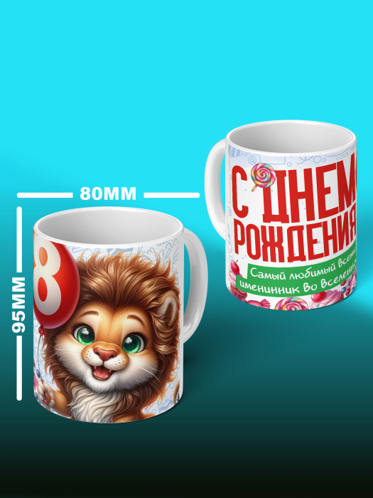 Кружка на День рождения