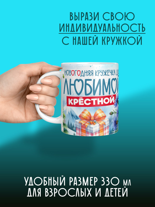 Кружка новогодняя для крестной