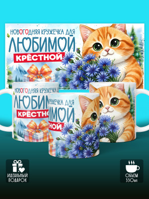 Кружка новогодняя для крестной