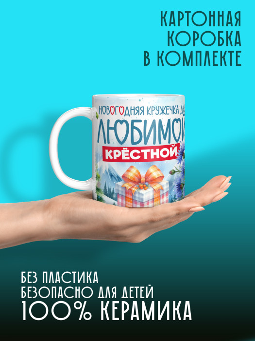 Кружка новогодняя для крестной