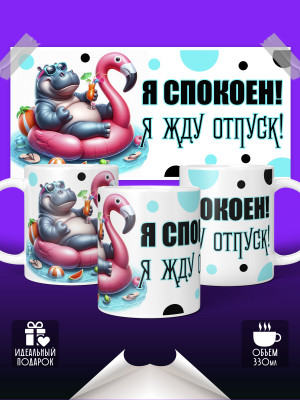Кружка Жду отпуск