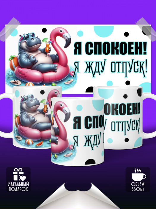 Кружка Жду отпуск