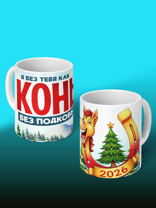 Кружка новогодняя 2026