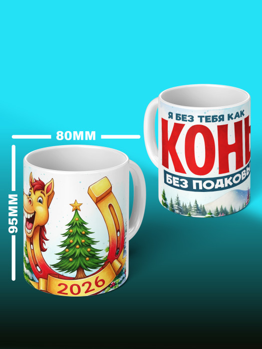 Кружка новогодняя 2026