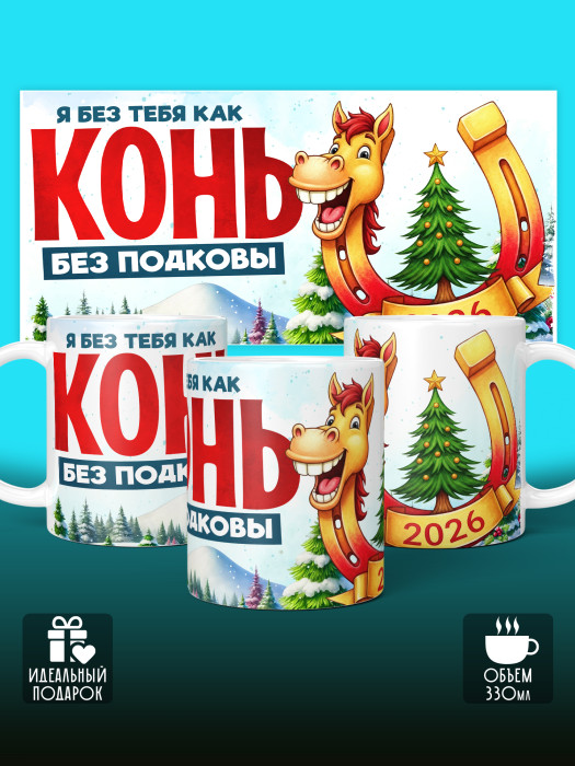 Кружка новогодняя 2026