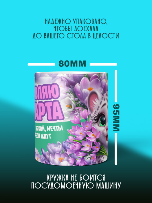 Кружка на 8 марта