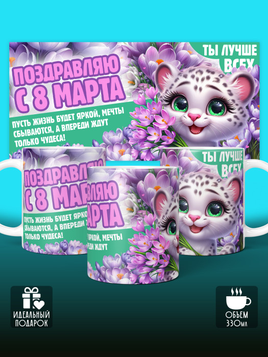 Кружка на 8 марта