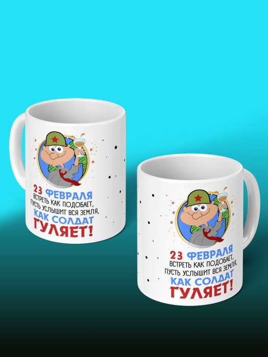 Кружка на 23 февраля
