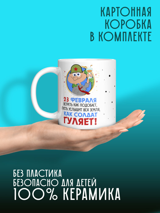 Кружка на 23 февраля