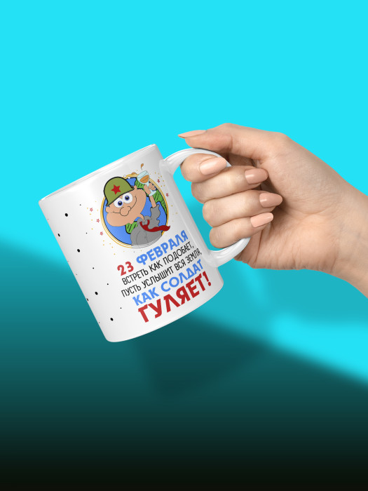 Кружка на 23 февраля