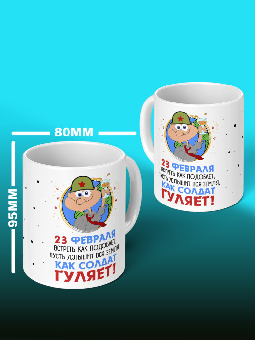 Кружка на 23 февраля