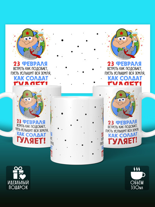 Кружка на 23 февраля