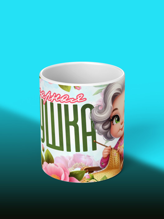 Кружка для Бабушки