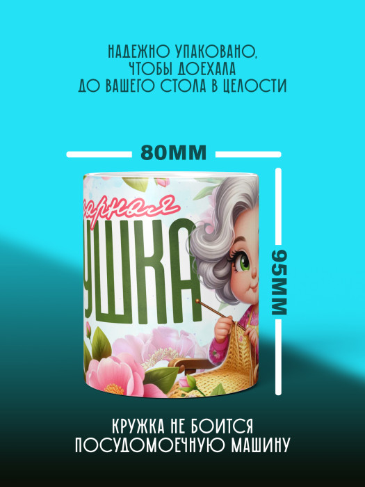 Кружка для Бабушки