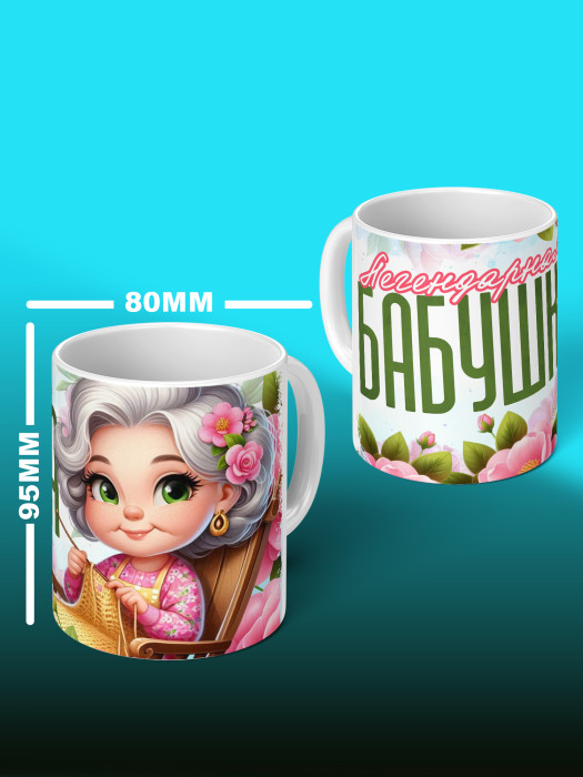 Кружка для Бабушки