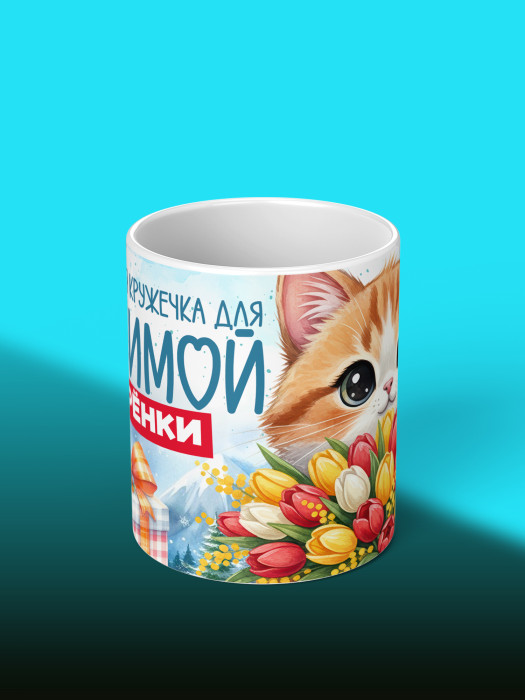 Кружка новогодняя для сестры