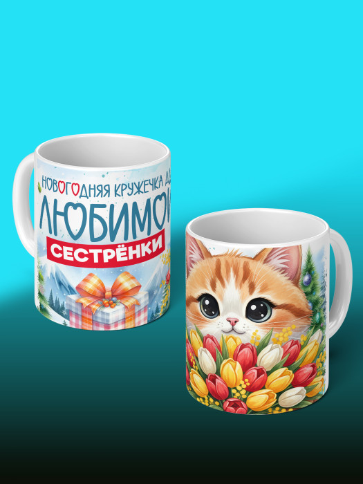 Кружка новогодняя для сестры