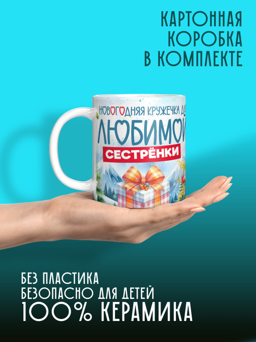 Кружка новогодняя для сестры
