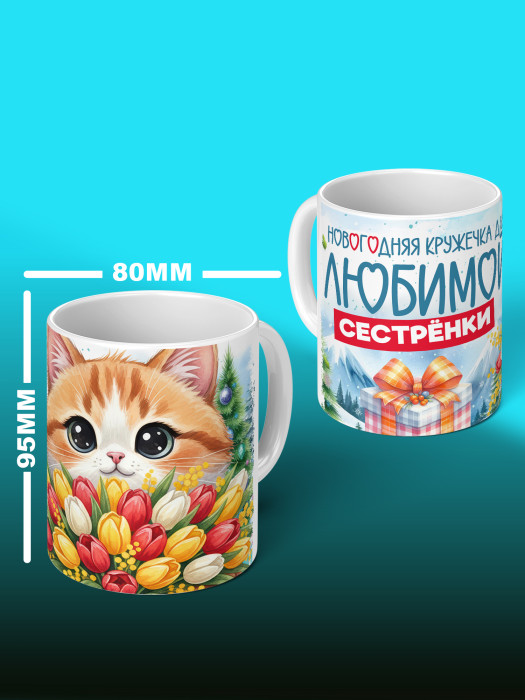 Кружка новогодняя для сестры