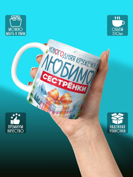 Кружка новогодняя для сестры