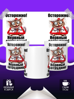 Кружка Нервный сотрудник