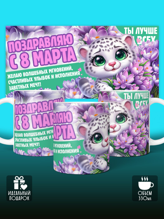 Кружка на 8 марта
