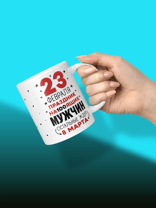 Кружка на 23 февраля