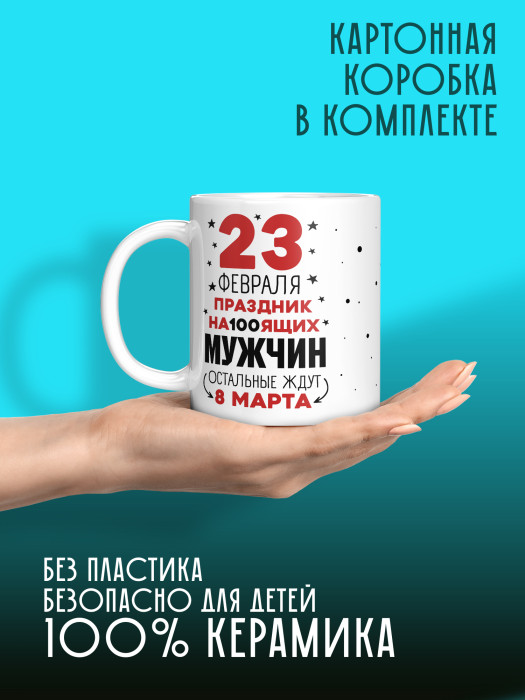 Кружка на 23 февраля