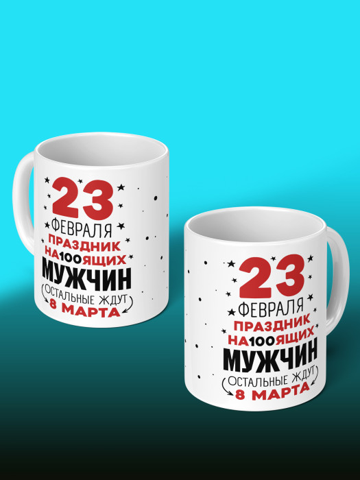 Кружка на 23 февраля